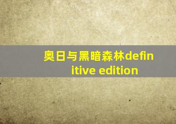 奥日与黑暗森林definitive edition